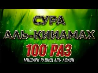 Сура АЛЬ-КИЙАМАХ 100 РАЗ - Мишари Рашид Аль-Афаси