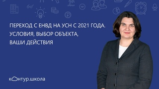 Переход с ЕНВД на УСН с 2021 года. Условия, выбор объекта, ваши действия
