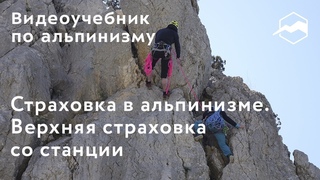 Страховка в альпинизме. Верхняя страховка со станции