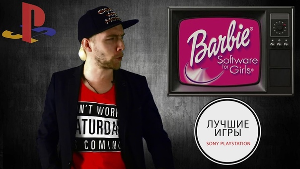 Все игры BARBIE на Play Station