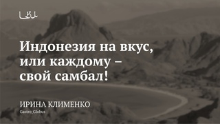 Лекция Индонезия на вкус, или каждому  свой самбал / Ирина Клименко