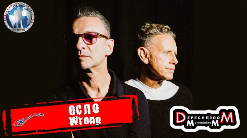 Осло Норвегия. Wrong. Depeche Mode: Memento Mori World Tour Алекс