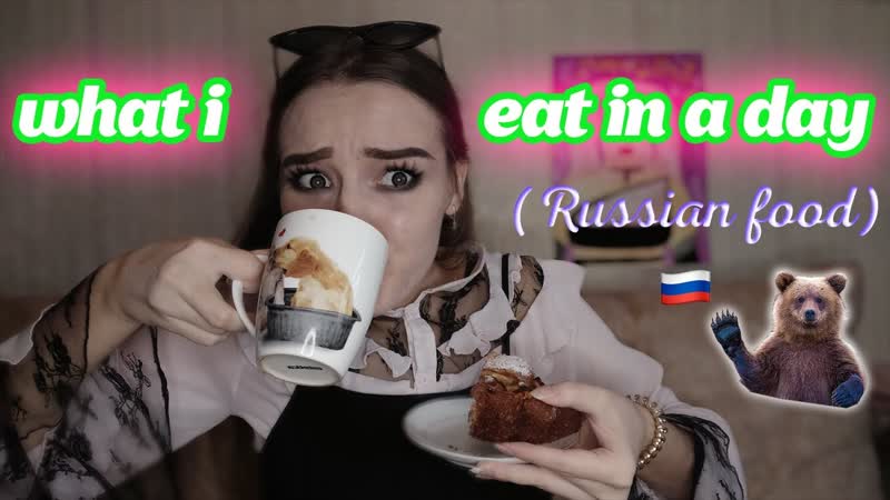Что я ем за день (русская