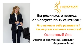 Ваша дата рождения с 15 августа по 15 сентября? Вы СОЛНЕЧНЫЙ ЛЕВ! Смотрите видео 🌞☺️
