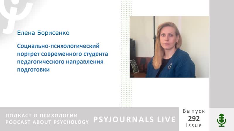 Борисенко Е. В. Социально психологический портрет