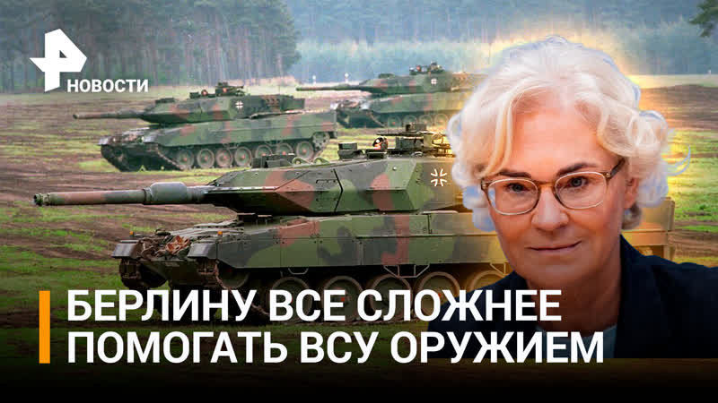 В Германии выявили абсолютные границы в поставках оружия,