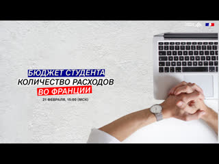 Бюджет студента во Фрации // Vivre en France