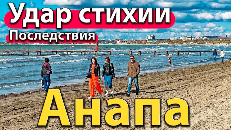 АНАПА УДАР СТИХИИ ПОСЛЕДСТВИЯ. ЧТО ТВОРИТСЯ НА ПЛЯЖЕ