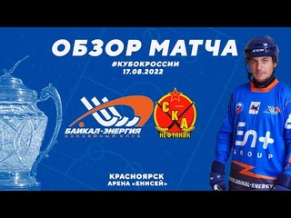 Обзор матча Байкал-Энергия - СКА-Нефтяник
