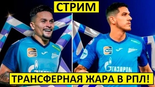Стрим! Зенит купил 4-х игроков! Спартак ищет форварда!