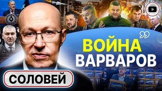 Все закончится НЕОЖИДАННО! Соловей: уход Залужного подарок Генштабу РФ. План захвата стран Балтии