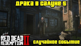 Прохождение RDR 2 на 100% - Случайное событие 314: Драка в салуне 5 (Глава 2 - Нагорье Подкова)