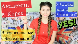 Образование в Корее КОЛЛЕДЖ / АКАДЕМИЯ / СОБЕСЕДОВАНИЕ