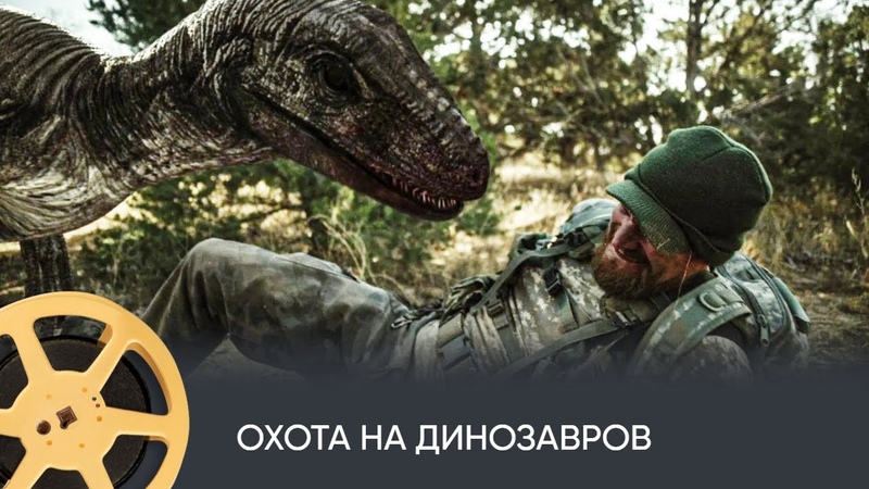 Охота на динозавров (приключения, фантастика, боевик,