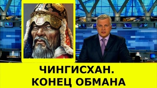 Реакция на / ЧИНГИСХАН. КОНЕЦ ОБМАНА
