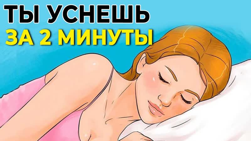 Как УСНУТЬ за 2 МИНУТЫ. Полезные советы по здоровому