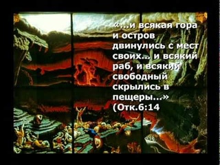 Часть 5а. Пророчества Библии о нашем времени