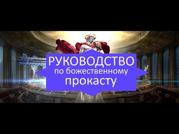 Skyforge. Руководство по Основному божественному прокасту, Basic