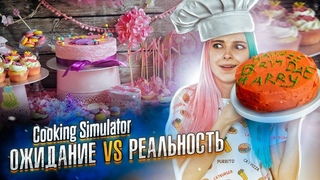 ПЕРВЫЙ ТОРТ - ОЖИДАНИЕ vs РЕАЛЬНОСТЬ► СИМУЛЯТОР ПОВАРА ► Cooking Simulator