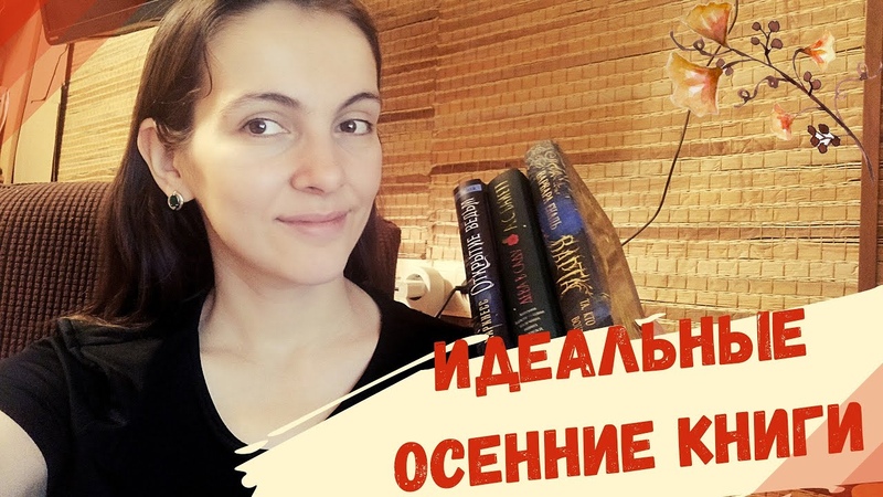 ИДЕАЛЬНЫЕ ОСЕННИЕ КНИГИ УЮТНЫЙ КНИЖНЫЙ