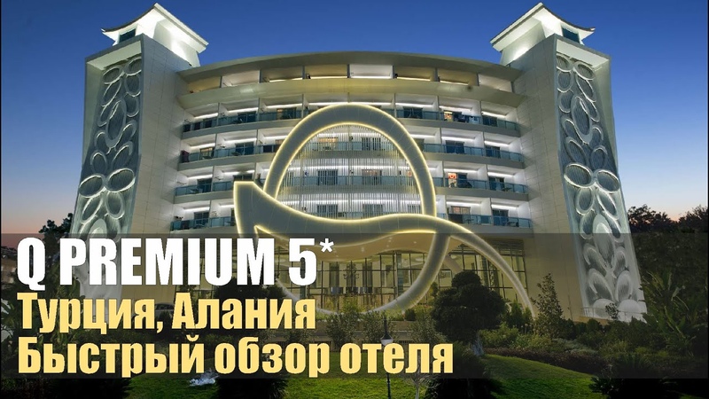 Q Premium 5 , Турция, Алания. Обзор