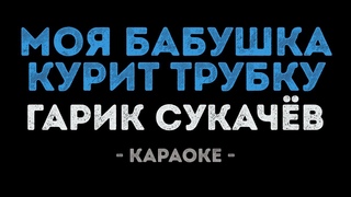 Гарик Сукачёв - Моя бабушка курит трубку (Караоке)