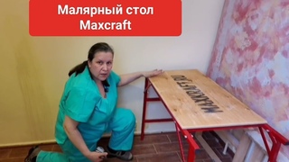 Малярный стол Maxkraft, обзор
