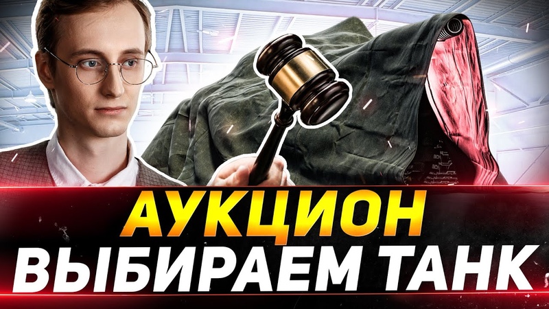 НОВЫЙ ТАНК НА 3 ОТМЕТКИ ЗРИТЕЛИ ВЫБИРАЮТ НА