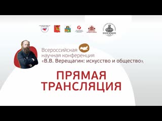 Всероссийская научная конференция В.В. Верещагин: искусство и общество