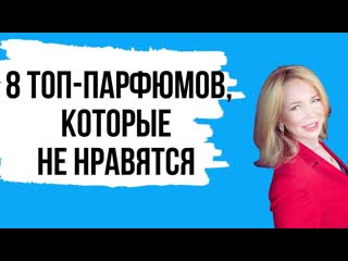 8 парфюмов, которые  НЕ нравятся и их Альтернативы #парфюм