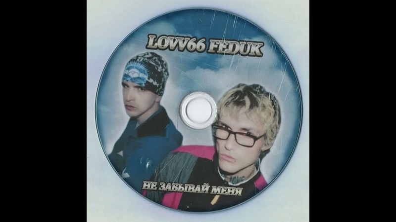 LOVV66, FEDUK Не забывай