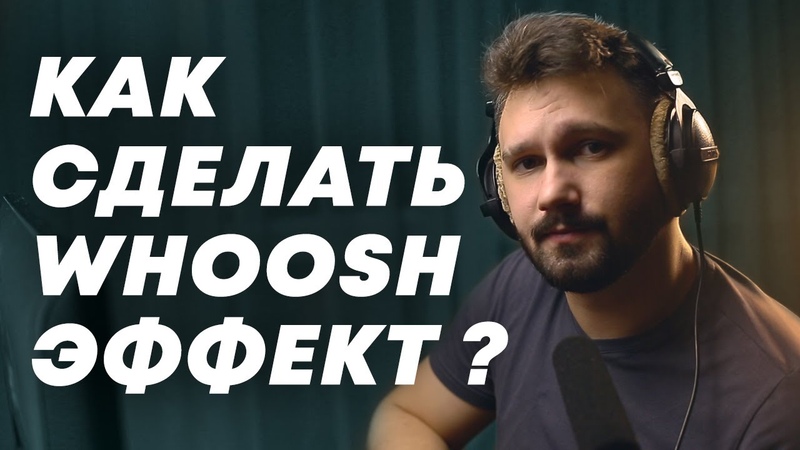Как создать whoosh эффект Whoosh effect