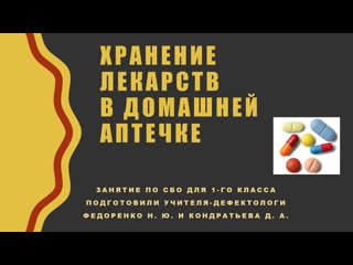 32_Хранение лекарств_ПРАКТИКА