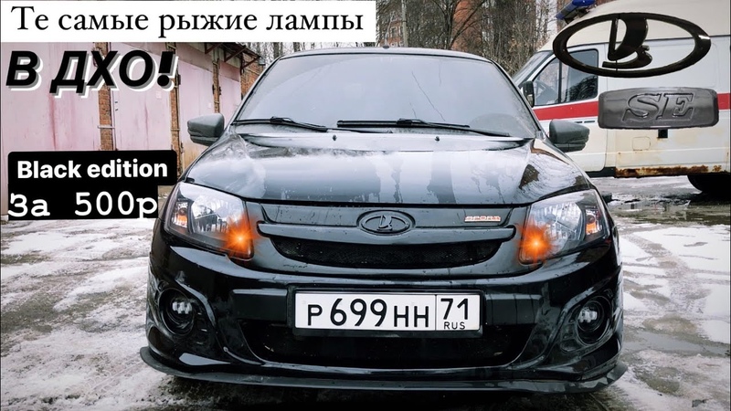 СТРОГИЙ BLACK ЭДИШН ЗА 500Р РЫЖИЕ ДХО В ГРАНТУ(НЕ КРАШЕННЫЕ). КАК
