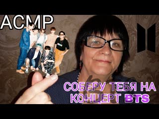 АСМР/ASMR СОБЕРУ ТЕБЯ НА КОНЦЕРТ BTS