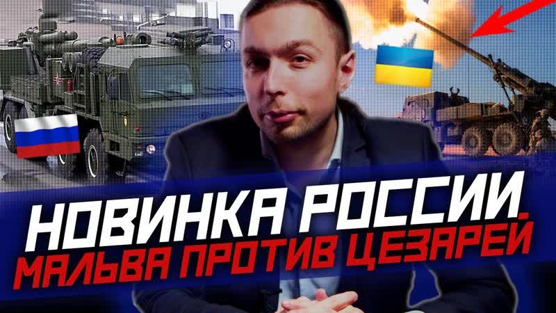 48) НОВИНКА России для ВОЙНЫ на УКРАИНЕ Мальва против Цезаря