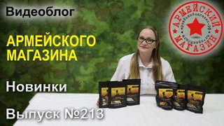 Армейский Магазин. Новинки. Выпуск №213/ СУХПАЕК КПК/ СУХОЕ БЛЮДО СУБЛИМИРОВАННОЕ/ ДЕГУСТАЦИЯ