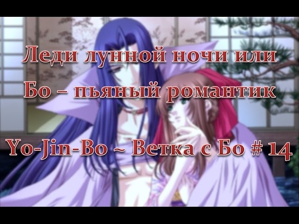 Леди лунной ночи или Бо пьяный романтик Yo Jin Bo, Прохождение,