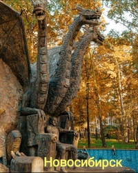 памятник кощею и змею горынычу в новосибирске. памятник кощею бессмертному в новосибирске. памятник кощею бессмертному в новосибирске. змей горыныч новосибирск памятник. змей горыныч новосибирск памятник.