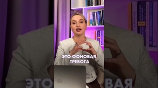 Тревога которая крадёт ваши силы!
