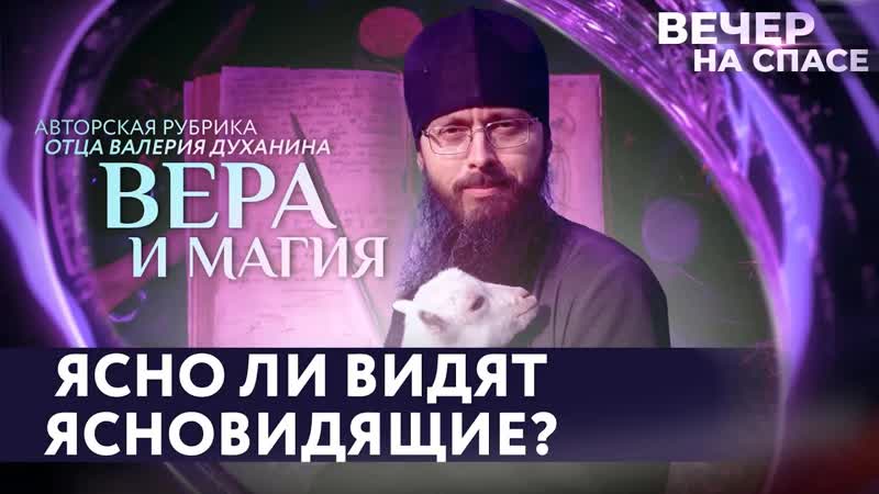 ЯСНО ЛИ ВИДЯТ ЯСНОВИДЯЩИЕ , ВЕРА И