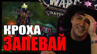 ЛУЧШЕЕ ЗА 2020-ый ГОД | КРОХА ЗАПЕВАЙ | World of Warcraft | Patch 8.3