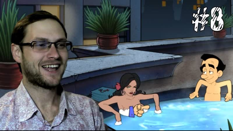 Leisure Suit Larry Reloaded Ларри наконец то дали ,