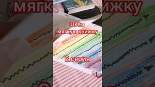 2 СЕРИЯ. шью мягкую книжку. #развивашки #мамаималыш #дочкасыночек #молодаямама #кружокрукоделия