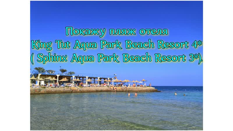 Покажу пляж отеля King Tut Aqua Park Beach Resort 4 ( Sphinx Aqua Park Beach Resort 3