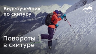 Повороты в скитуре
