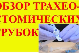 Обзор трахеостомических трубок Portex
