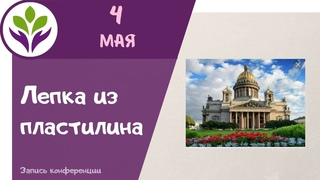 Лепка из пластилина ( ч.2)   Лепим Исаакиевский  собор