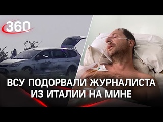 ВСУ взорвали журналиста из Италии на мине - спасли российские военные