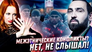 КТО РАЗЖИГАЕТ МЕЖНАЦИОНАЛЬНЫЙ ПОЖАР Мигранты и Безопасность - Совместимы | Super Боброва